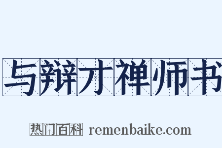 与辩才禅师书是什么意思的图片